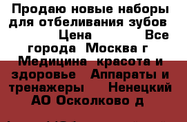 Продаю новые наборы для отбеливания зубов “VIAILA“ › Цена ­ 5 000 - Все города, Москва г. Медицина, красота и здоровье » Аппараты и тренажеры   . Ненецкий АО,Осколково д.